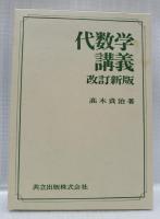 代数学講義　改訂新版