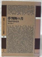 夢判断の書