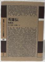 英雄伝