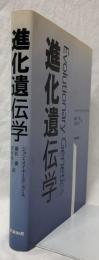 進化遺伝学