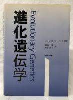進化遺伝学