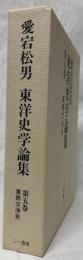 東洋史学論集　第五巻