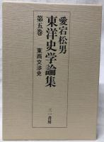 東洋史学論集　第五巻