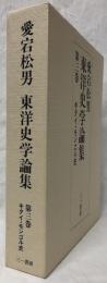 東洋史学論集　第三巻