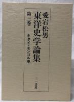 東洋史学論集　第三巻