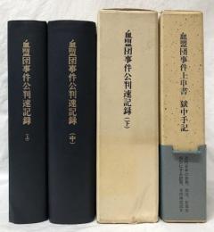 血盟団事件公判速記録　上中下・別巻