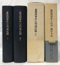 血盟団事件公判速記録　上中下・別巻 ＜下巻別冊「木下好太郎先生を偲ぶ」付＞
