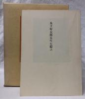 血盟団事件公判速記録　上中下・別巻