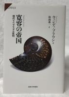 寛容の帝国