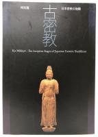 特別展　古密教