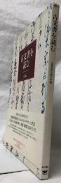古文書を読む