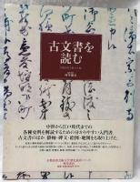 古文書を読む