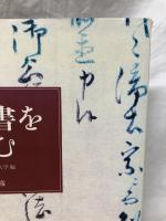 古文書を読む