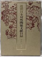 近世日本対外関係文献目録