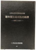聴氷閣旧蔵碑拓名帖撰