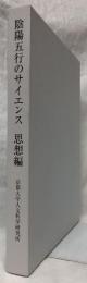 陰陽五行のサイエンス　思想編