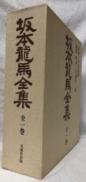 坂本龍馬全集