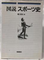 図説スポーツ史