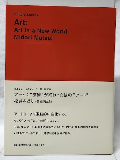 アート：“芸術”が終わった後の“アート”(松井みどり) / 古本