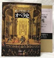 オックスフォード　オペラ史