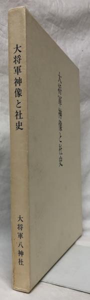 大将軍神像と社史(斎藤望編) / 古本、中古本、古書籍の通販は