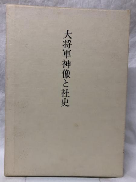 大将軍神像と社史(斎藤望編) / 古本、中古本、古書籍の通販は