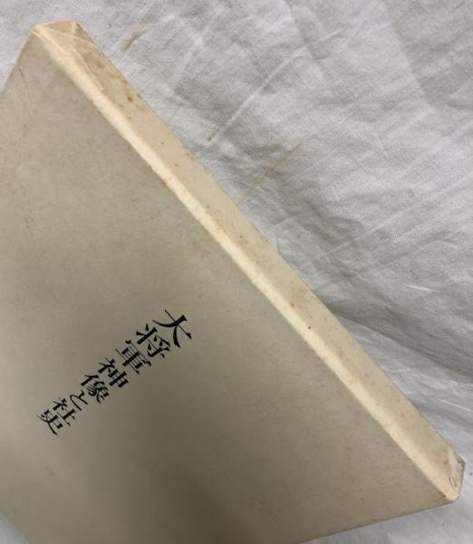 大将軍神像と社史(斎藤望編) / 古本、中古本、古書籍の通販は