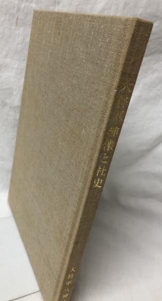 大将軍神像と社史(斎藤望編) / 古本、中古本、古書籍の通販は