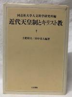 近代天皇制とキリスト教