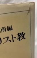 近代天皇制とキリスト教