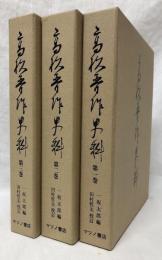 高杉晋作史料　第一巻～第三巻