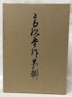 高杉晋作史料　第一巻～第三巻