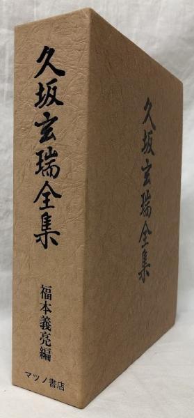 マツノ書店復刻版　久坂玄瑞 マツノ書店復刻版久坂玄瑞