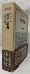 ヴォルテール　哲学辞典