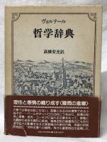 ヴォルテール　哲学辞典