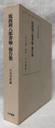 坂西利八郎書翰・報告集
