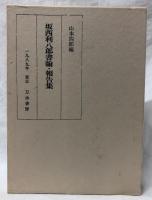 坂西利八郎書翰・報告集