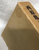 西原亀三日記