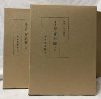 尾崎家本　平家正節　上下