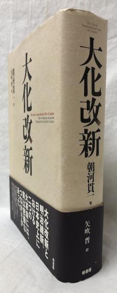 大化改新 | 朝河 貫一, 矢吹 晋 |本 | 通販 | Amazon