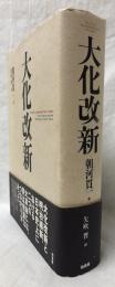 大化改新