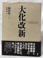 大化改新