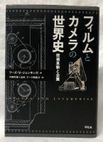 フィルムとカメラの世界史