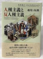人権主義と反人種主義