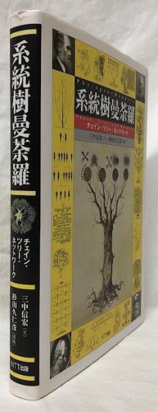 系統樹曼荼羅―チェイン・ツリー・ネットワーク | 三中 信宏