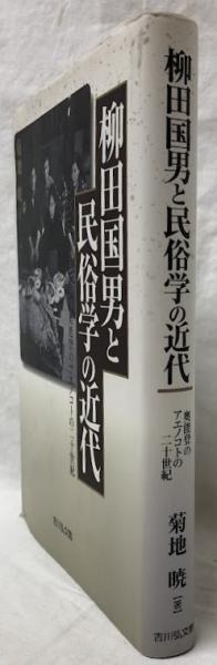 中古】 柳田国男と民俗学の近代 奥能登のアエノコトの二十世紀
