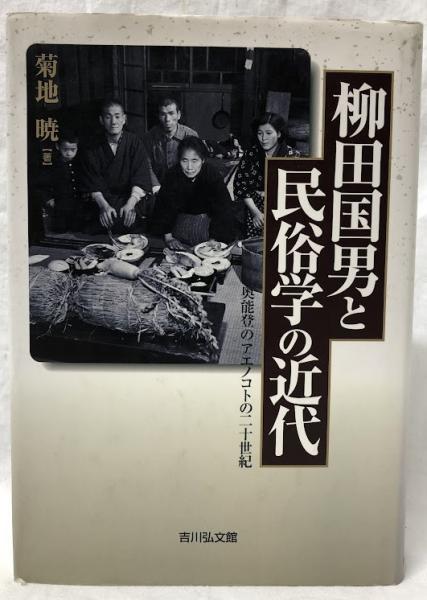 【中古】 柳田国男と民俗学の近代 柳田国男と民俗学の近代(菊地暁) / 古本、中古本、古書籍の通販は