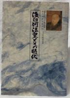後白河法皇とその時代