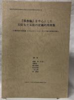 『倶舎論』を中心とした五位七十五法の定義的用例集