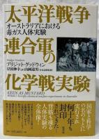 太平洋戦争連合軍の化学戦実験